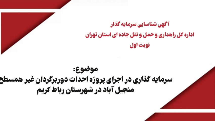 انتشار آگهی «سرمایه گذاری در اجرای پروژه احداث دوربرگردان غیر همسطح منجیل آباد شهرستان رباط کریم»