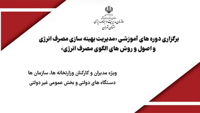 برگزاری دوره های آموزشی «مدیریت بهینه سازی مصرف انرژی و اصول و روش های الگوی مصرف انرژی»
