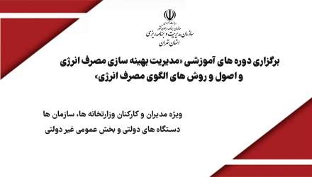 برگزاری دوره های آموزشی «مدیریت بهینه سازی مصرف انرژی و اصول و روش های الگوی مصرف انرژی»