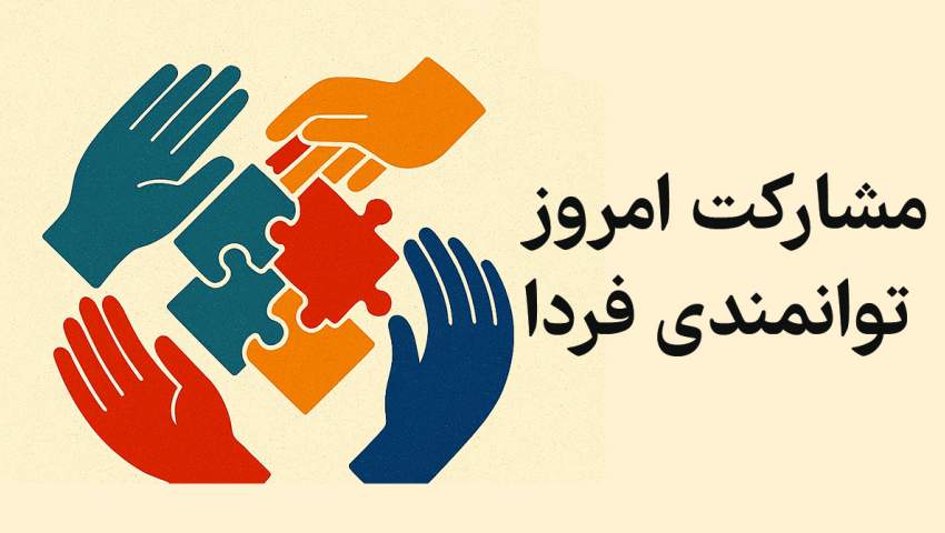هفته «تشکل‌ها و مشارکت اجتماعی» فرصتی مغتنم برای پاسداشت همدلی‌ها