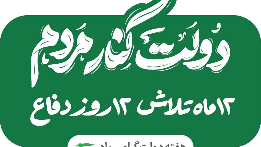 دولت کنار مردم؛ هفته دولت گرامی باد