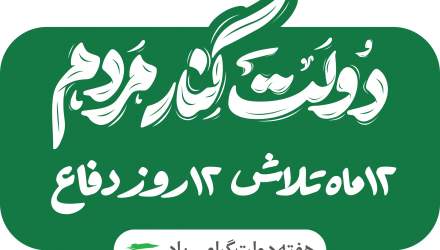 دولت کنار مردم؛ هفته دولت گرامی باد