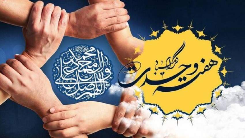 میلاد با سعادت حضرت محمد مصطفی (ص) و هفته وحدت مبارکباد