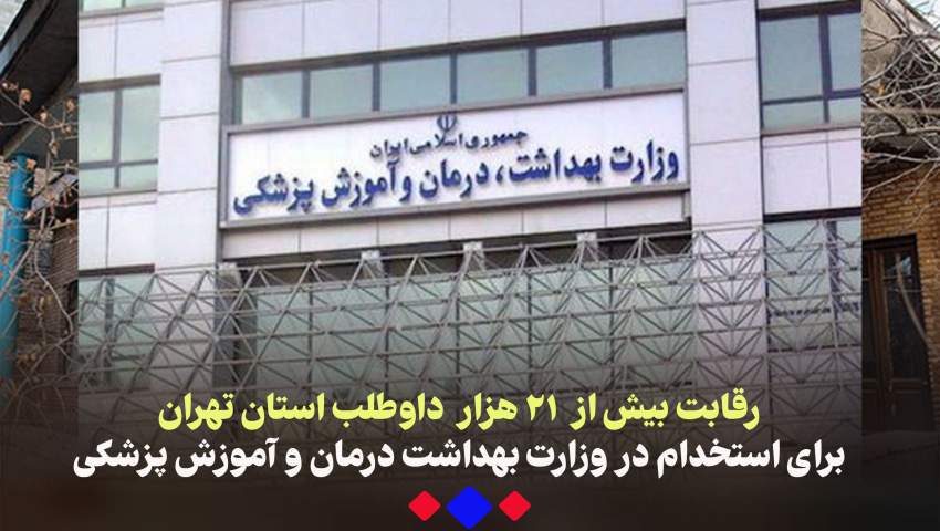 رقابت بیش از ۲۱ هزار نفر داوطلب استان تهران برای استخدام در وزارت بهداشت درمان و آموزش پزشکی