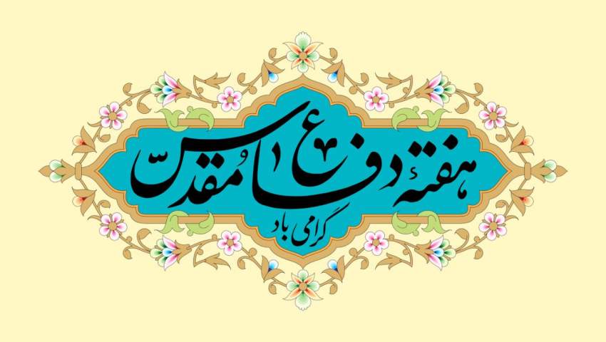 هفته دفاع مقدس، یادآور مجاهدت والا و باشکوه ملت ایران گرامی باد