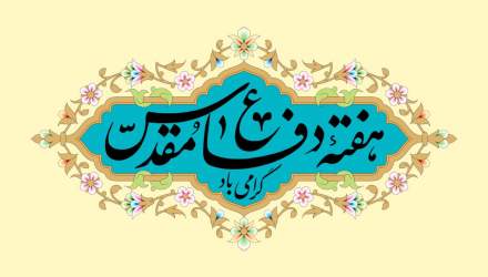هفته دفاع مقدس، یادآور مجاهدت والا و باشکوه ملت ایران گرامی باد