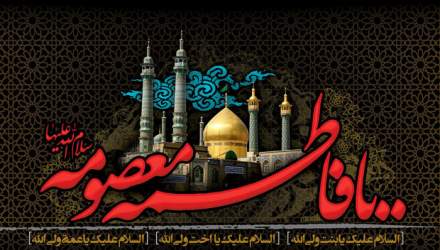 وفات حضرت معصومه (س) تسلیت باد