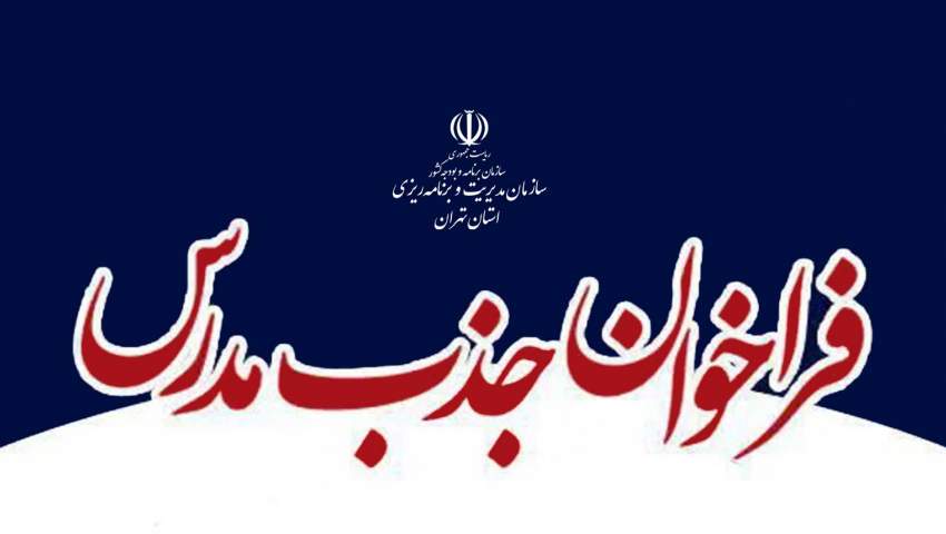 فراخوان جذب مدرس در مرکز آموزش و پژوهش‌های توسعه و آینده‌نگری