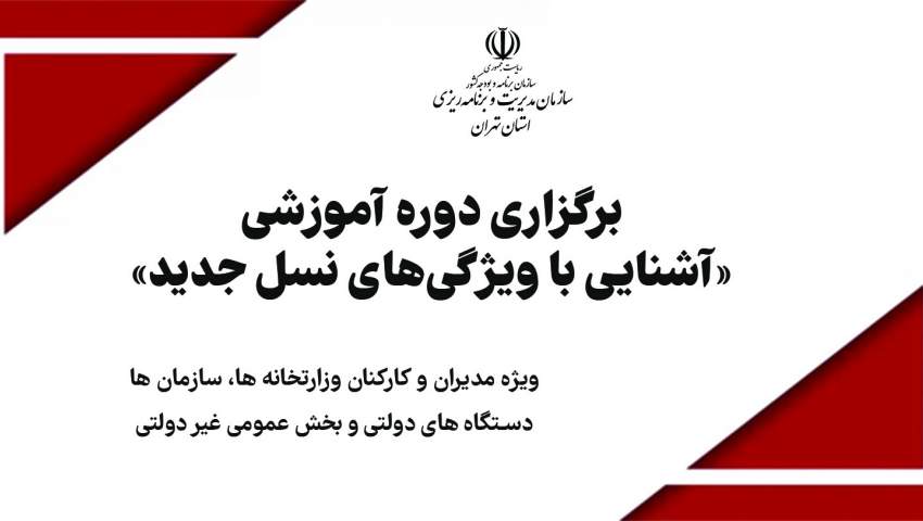 برگزاری دوره آموزشی «آشنایی با ویژگی‌های نسل جدید» ویژه کارکنان دستگاه‌های اجرایی استان تهران