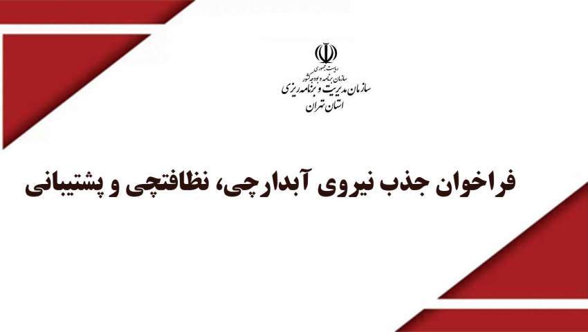 فراخوان جذب نیروی آبدارچی، نظافتچی و پشتیبانی شرکت طرف قرارداد با سازمان مدیریت و برنامه‌ریزی استان تهران