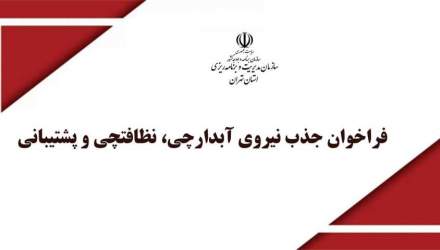 فراخوان جذب نیروی آبدارچی، نظافتچی و پشتیبانی شرکت طرف قرارداد با سازمان مدیریت و برنامه‌ریزی استان تهران