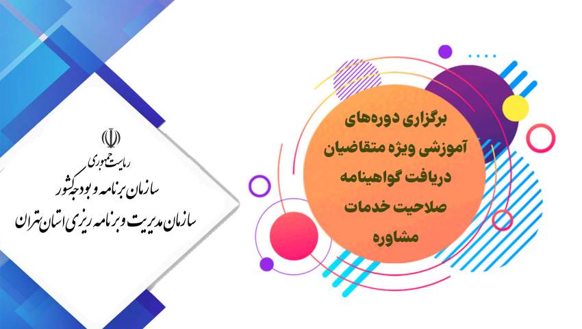 برگزاری دوره‌های آموزشی ویژه متقاضیان دریافت گواهینامه صلاحیت خدمات مشاوره