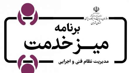 اعلام برنامه میز خدمت مدیریت نظام فنی و اجرایی استان تهران