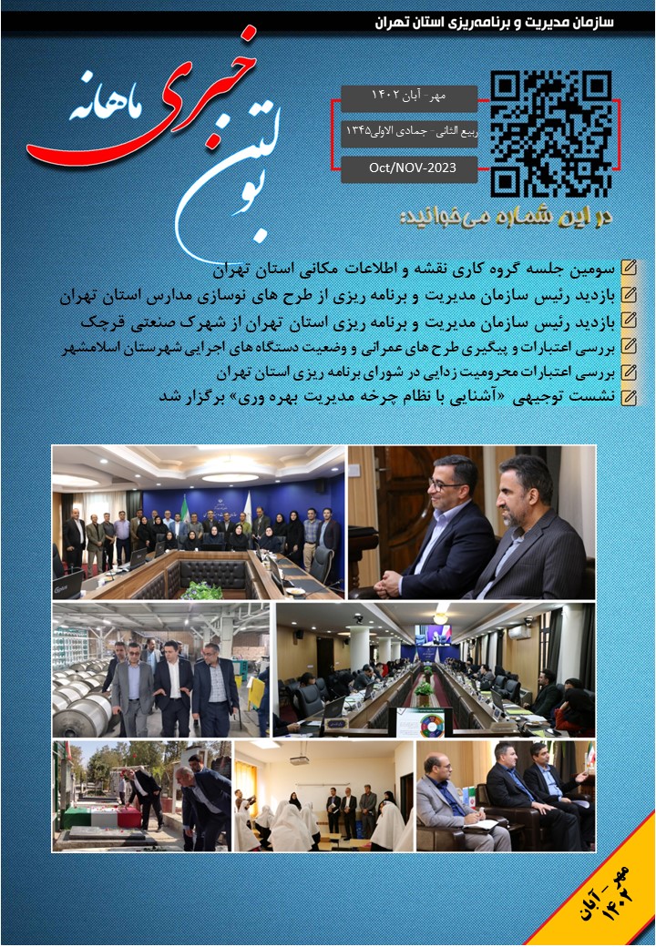 بولتن مهر و آبان 1402