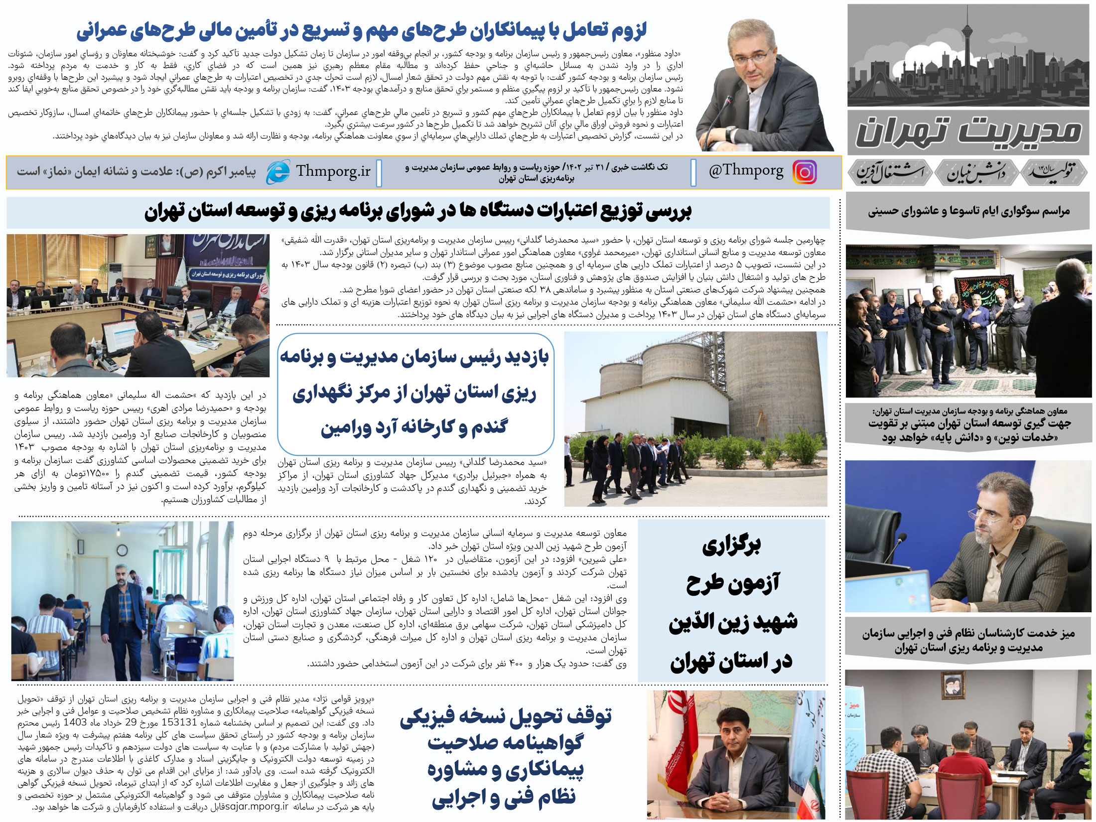 تک نگاشت 31 تیرماه 1403